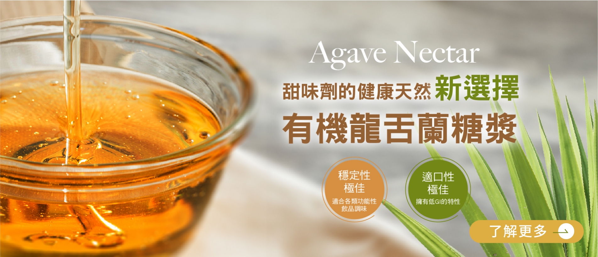 有機龍舌蘭糖漿 有機龍舌蘭糖漿