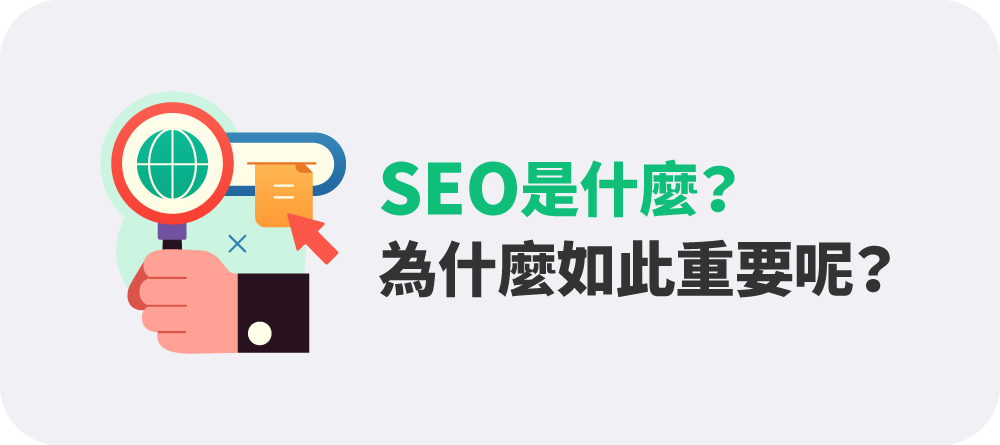 SEO是什麼？為什麼如此重要呢？