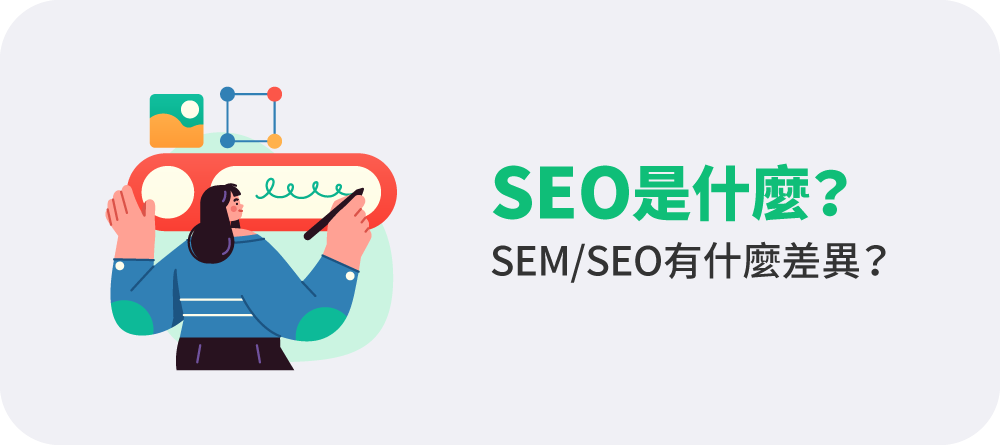 SEM是什麼?SEM SEO有什麼差異?