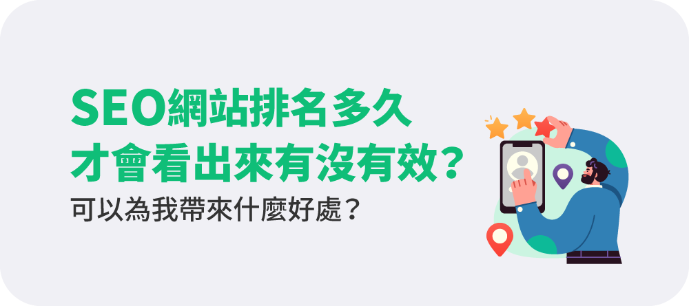 SEO網站排名多久才會看出來有沒有效?可以為我帶來什麼好處?