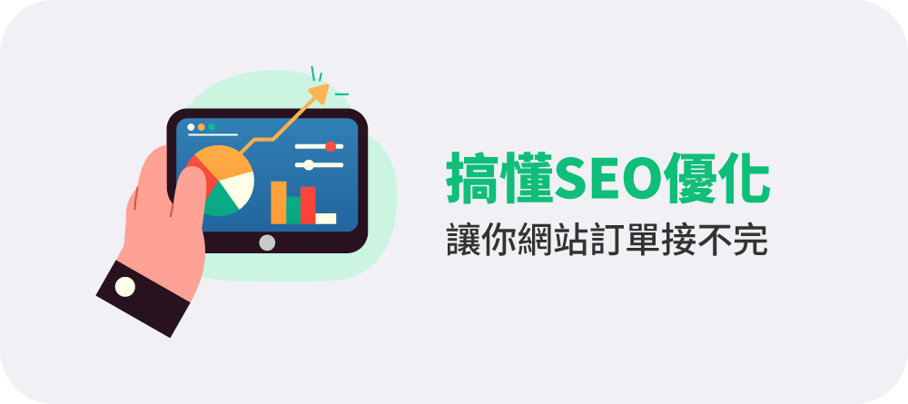 搞懂 SEO 優化,讓你網站訂單接不完