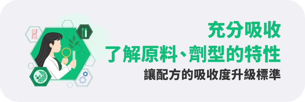 充分吸收，了解原料及劑型的特性，讓配方的吸收度升級