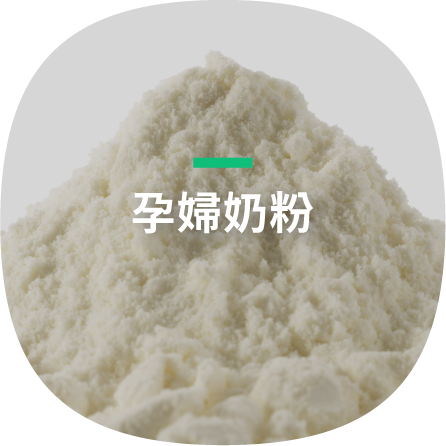 母嬰保健市場熱門原料：孕婦奶粉