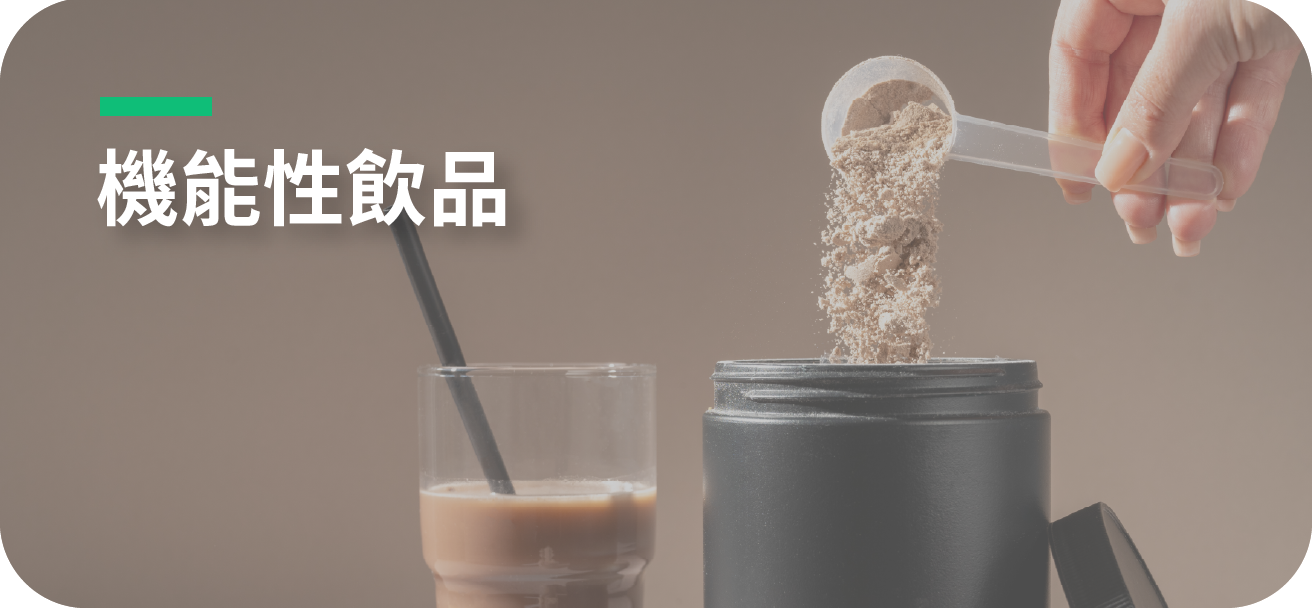機能性飲品