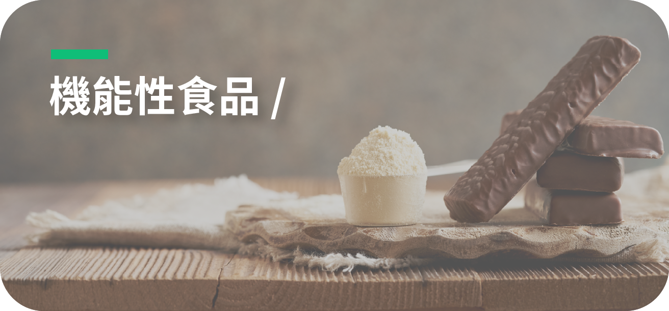 機能性飲品