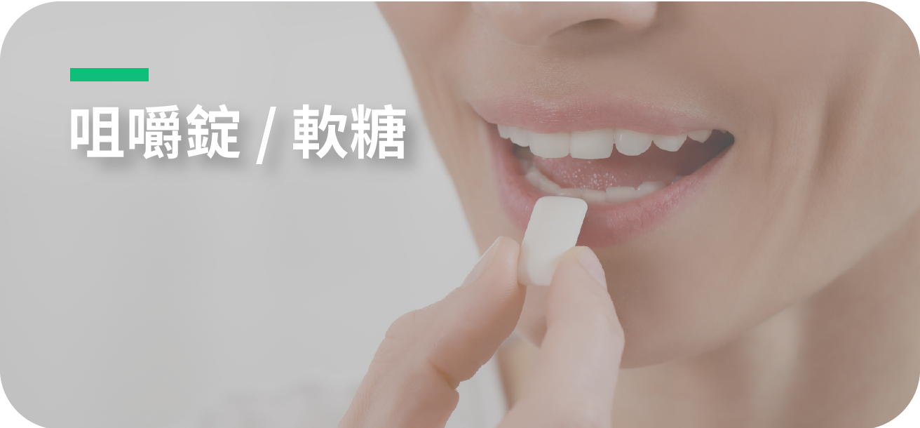 咀嚼錠