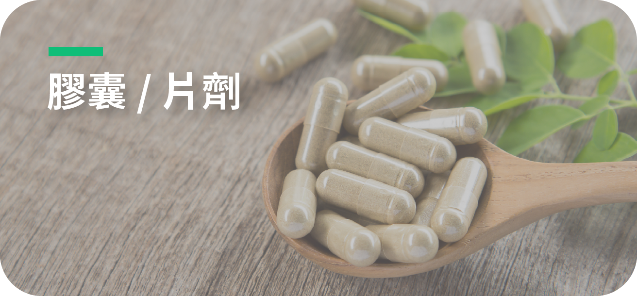 膠囊