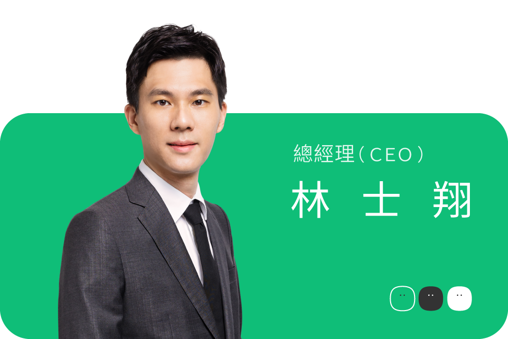 總經理（CEO）林士翔