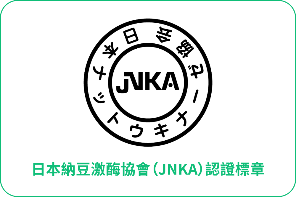 日本納豆激酶協會（JNKA）認證標章