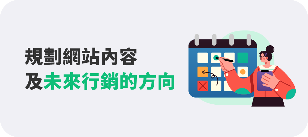 網路行銷5大關鍵：規劃網站內容及未來行銷的方向