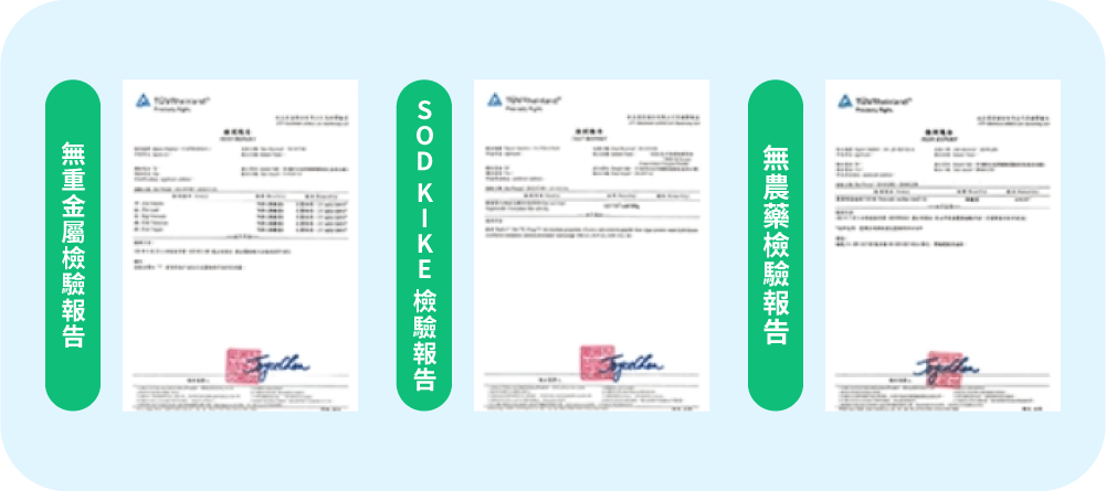 專利綜合蔬果萃取檢驗報告