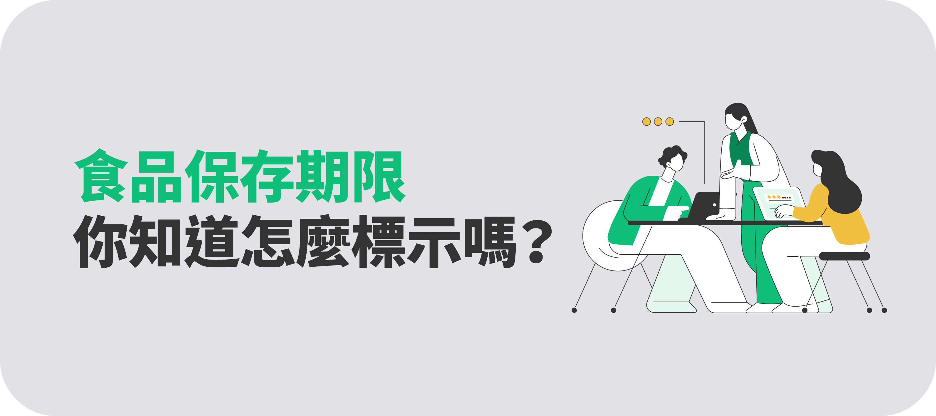 市場趨勢｜【食品標示法規】有效日期怎麼訂？從定義、標示到評估流程一次看懂！-主圖