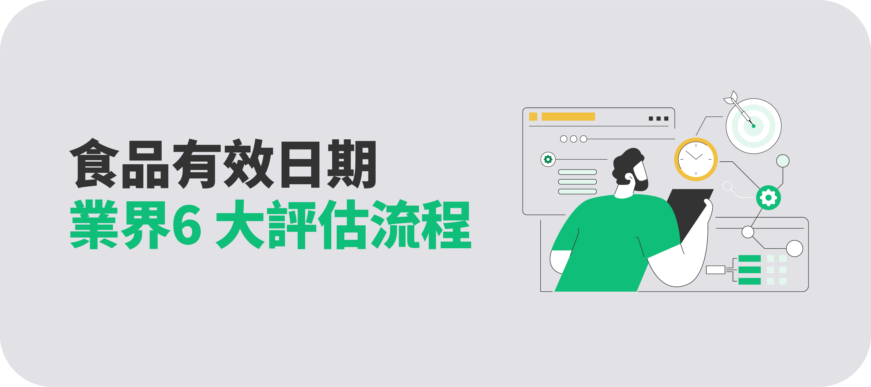 市場趨勢｜【食品標示法規】有效日期怎麼訂？從定義、標示到評估流程一次看懂！-2