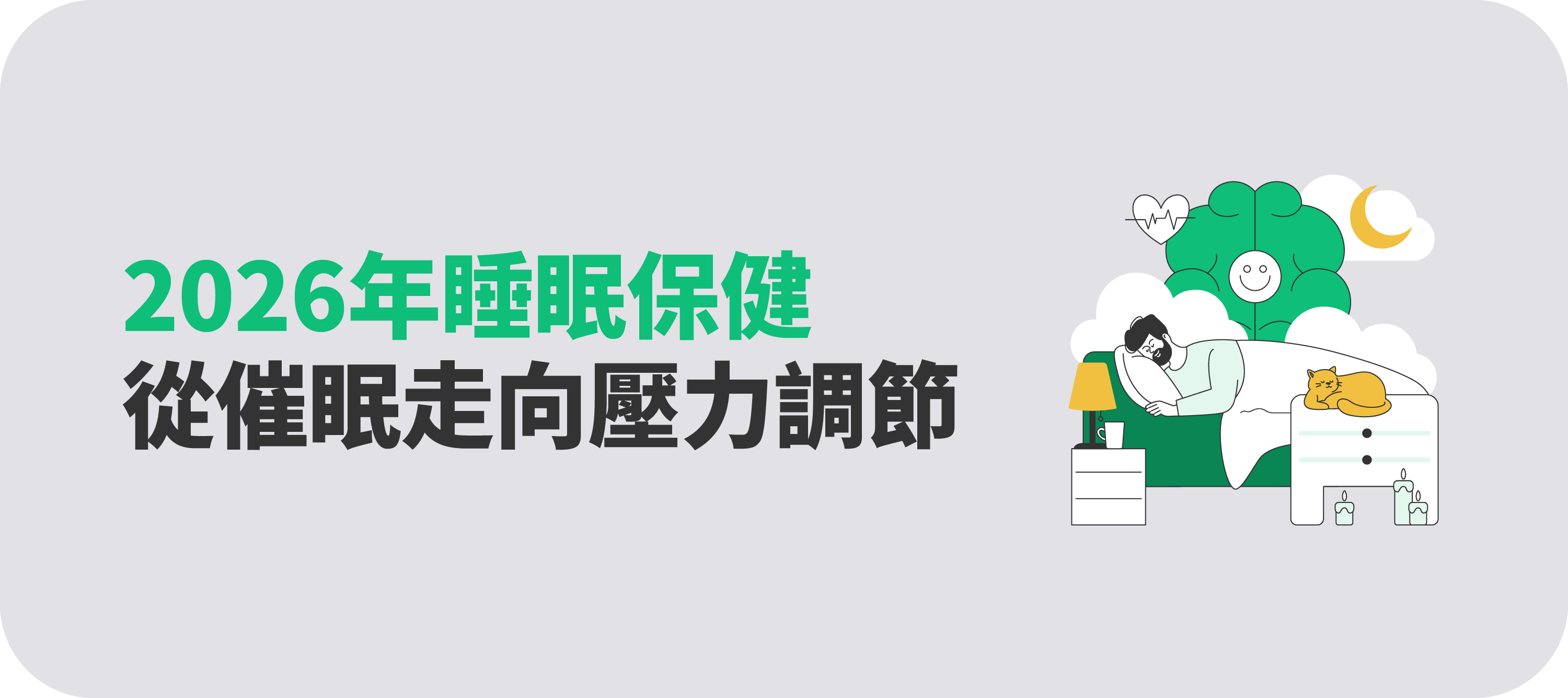2026年睡眠保健原料市場趨勢解析主圖｜晟桂草本科研