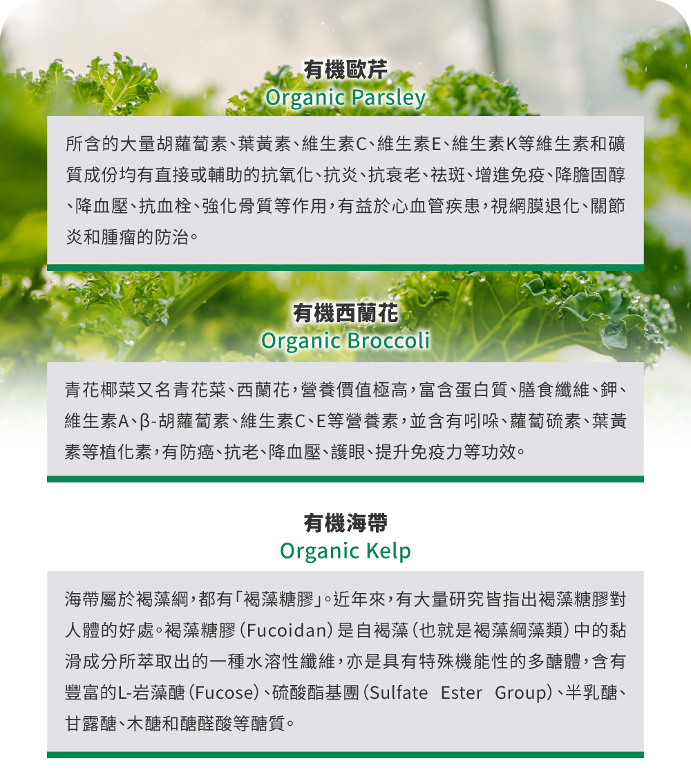 綜合蔬菜粉（14 種綠色蔬菜 ORGANIC BY NATURE 原料供應）