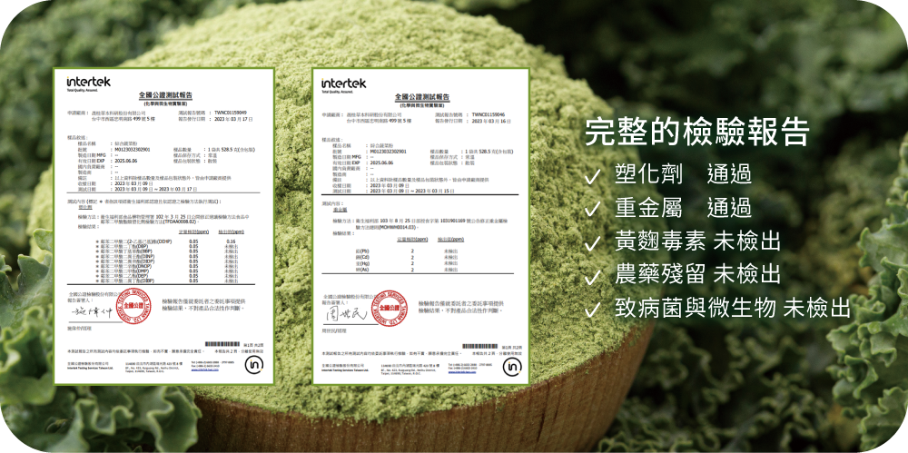 綜合蔬菜粉（14 種綠色蔬菜 ORGANIC BY NATURE 原料供應） 檢驗報告