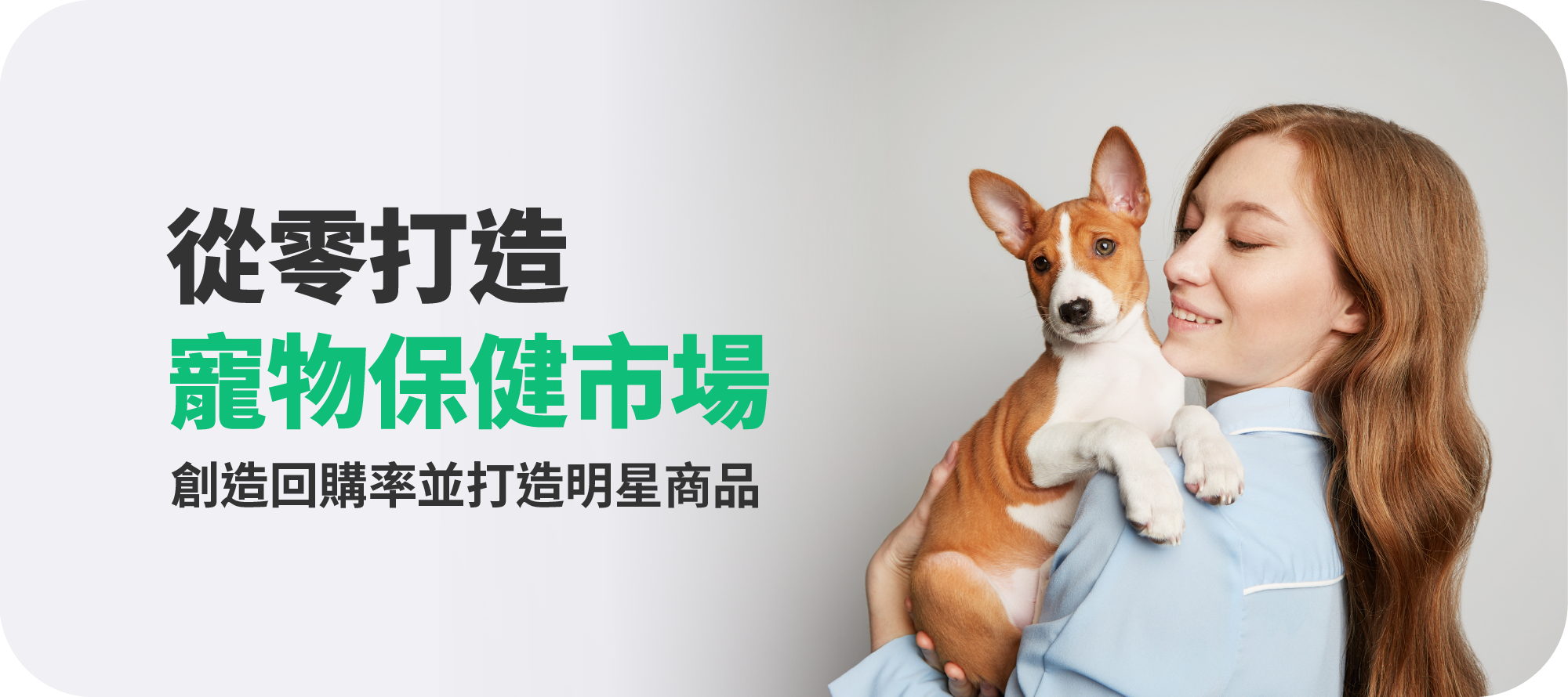 Jun.2025 市場趨勢｜如何從零打造寵物保健市場：掌握這 1 關鍵，創造回購率並打造明星商品